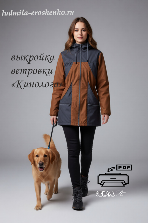 Выкройка женской ветровки КИНОЛОГА