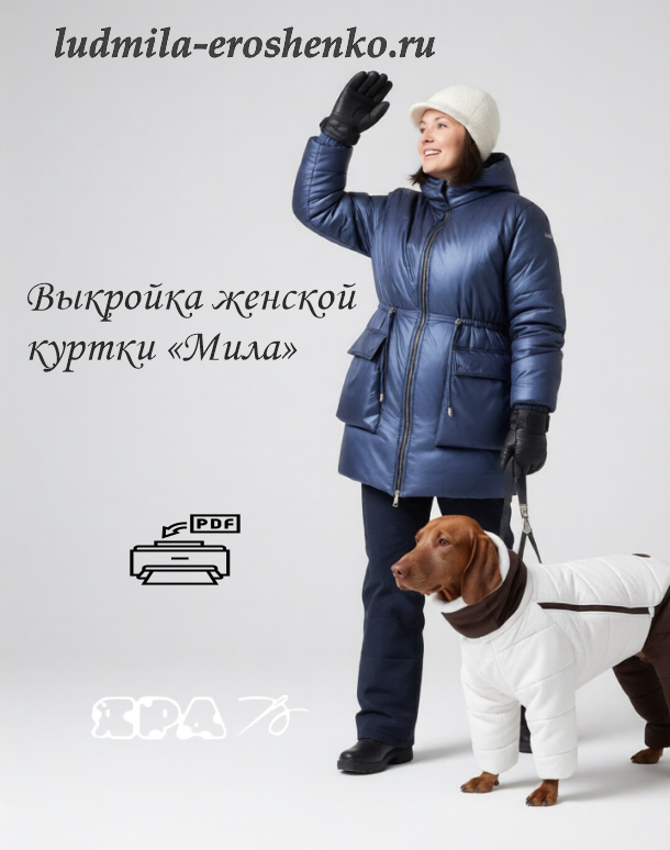 Выкройка женской куртки _Мила