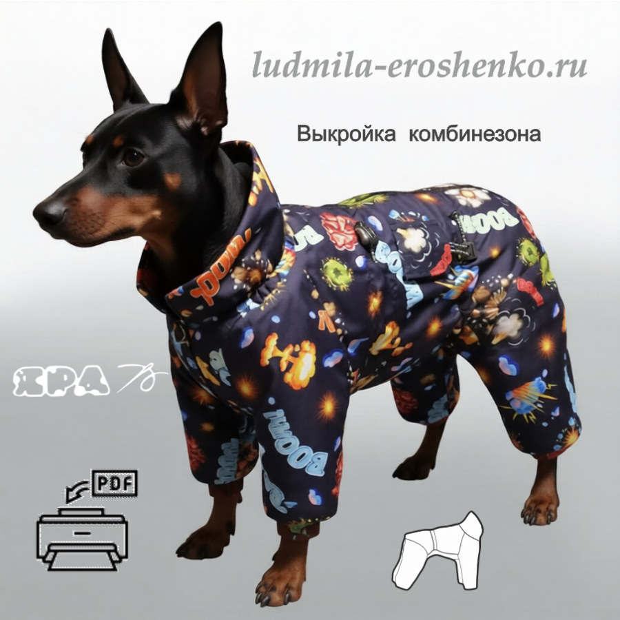 Выкройка комбинезона для собаки "Цверг"