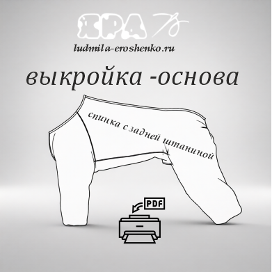 Выкройка ОСНОВА, где деталь спинки и задней штанины -едина.