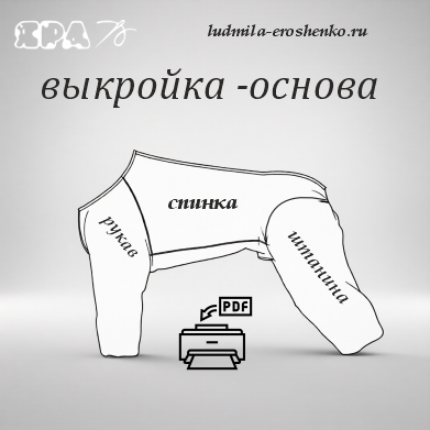 Выкройка ОСНОВА, где задняя штанина- отдельная деталь.