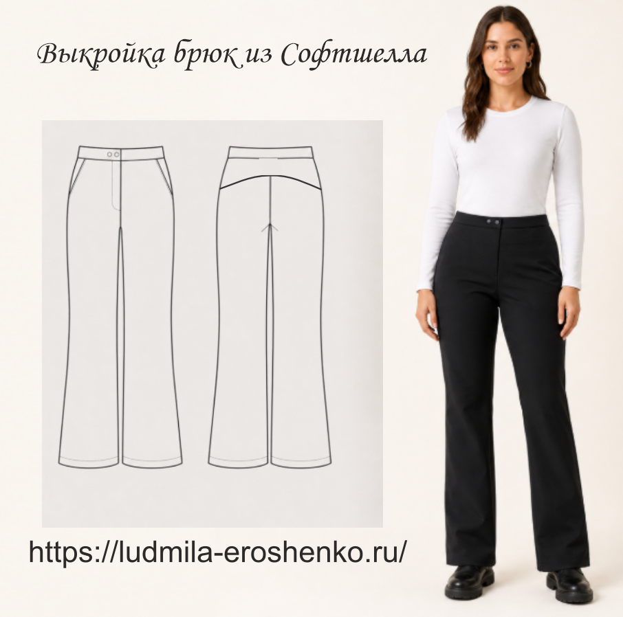 Выкройка женских брюк из софтшелла _София