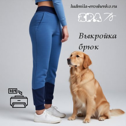 Выкройка женских трикотажных брюк со вставками из плащевой ткани.