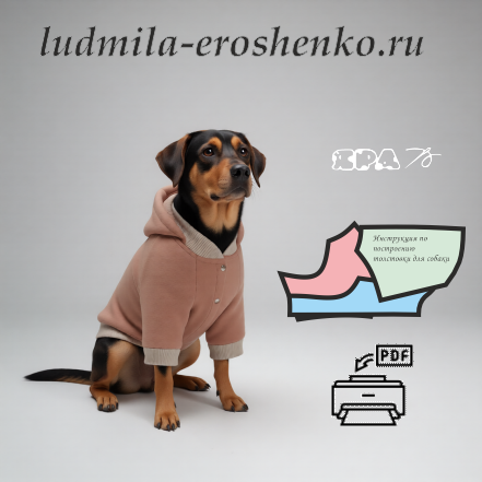 ПОСТРОЕНИЕ ВЫКРОЙКИ ТОЛСТОВКИ ДЛЯ СОБАКИ