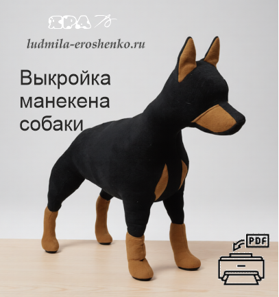 Выкройка манекена собаки-РУНА