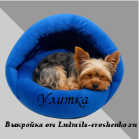 Выкройка Домика-лежанки - Улитка